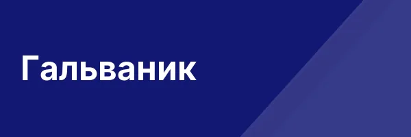 Гальваник