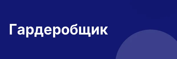 Гардеробщик