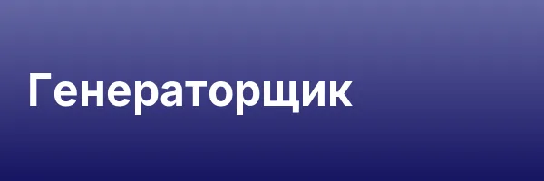 Генераторщик