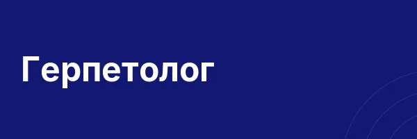 Герпетолог