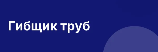 Гибщик труб