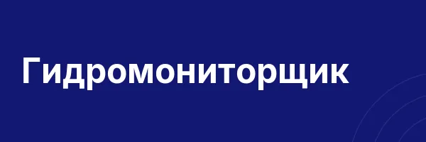 Гидромониторщик