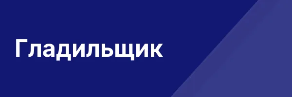 Гладильщик