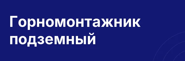 Горномонтажник подземный