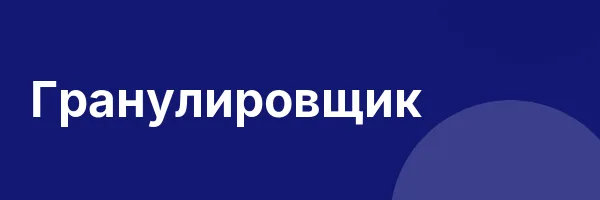 Гранулировщик