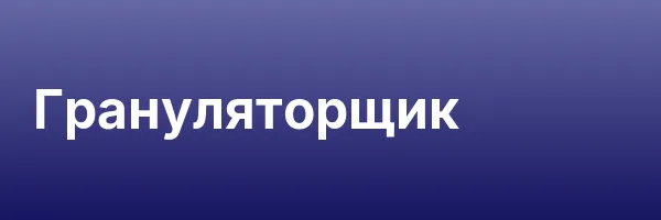 Грануляторщик