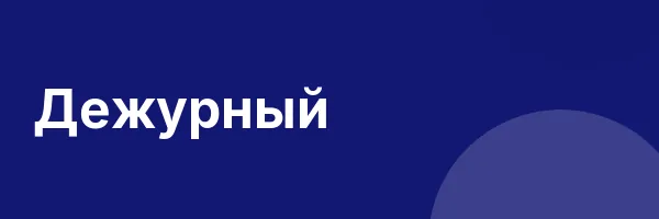 Дежурный