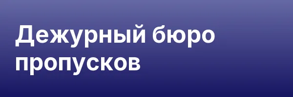 Дежурный бюро пропусков