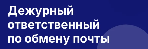 Дежурный ответственный по обмену почты
