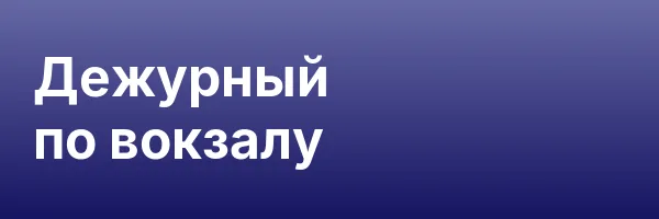 Дежурный по вокзалу