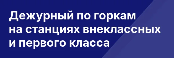 Дежурный по горкам на станциях внеклассных и первого класса