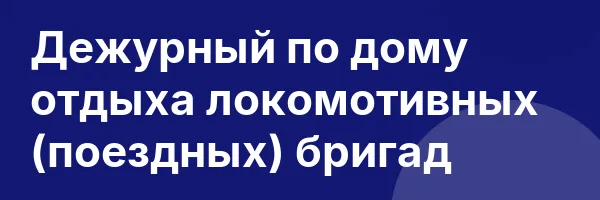 Дежурный по дому отдыха локомотивных (поездных) бригад
