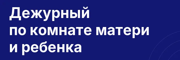 Дежурный по комнате матери и ребенка