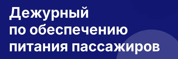 Дежурный по обеспечению питания пассажиров