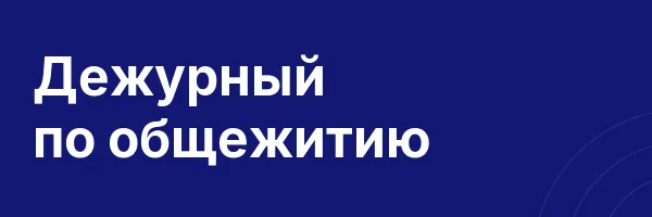 Дежурный по общежитию