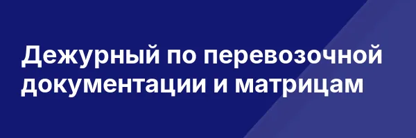 Дежурный по перевозочной документации и матрицам