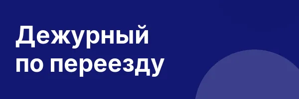 Дежурный по переезду