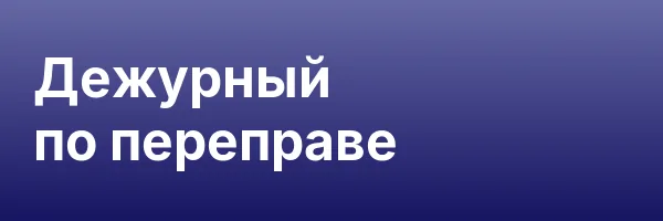 Дежурный по переправе
