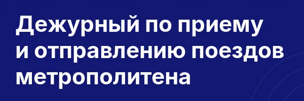 Дежурный по приему и отправлению поездов метрополитена