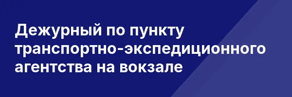 Дежурный по пункту транспортно-экспедиционного агентства на вокзале