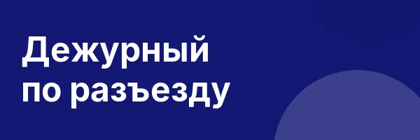 Дежурный по разъезду
