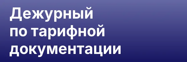 Дежурный по тарифной документации