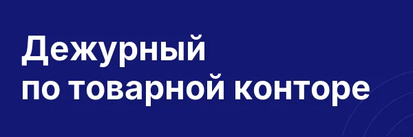 Дежурный по товарной конторе