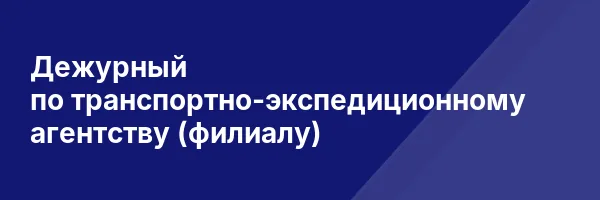 Дежурный по транспортно-экспедиционному агентству (филиалу)