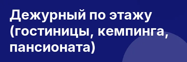 Дежурный по этажу (гостиницы, кемпинга, пансионата)