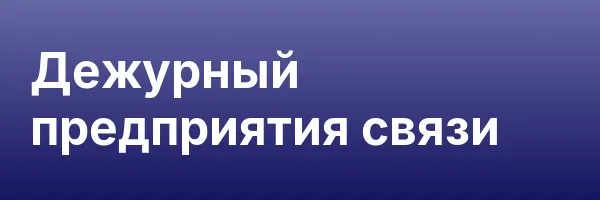 Дежурный предприятия связи