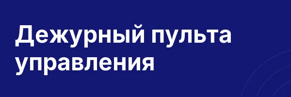Дежурный пульта управления