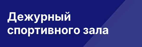 Дежурный спортивного зала