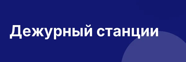 Дежурный станции