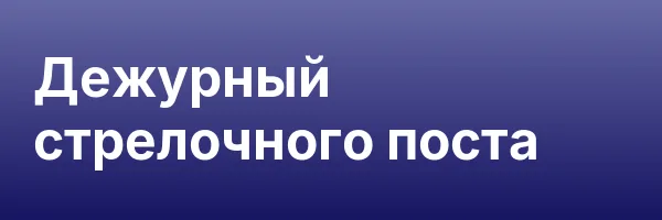 Дежурный стрелочного поста
