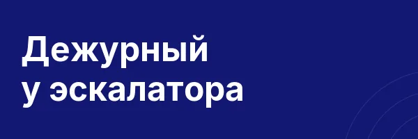 Дежурный у эскалатора
