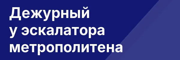 Дежурный у эскалатора метрополитена