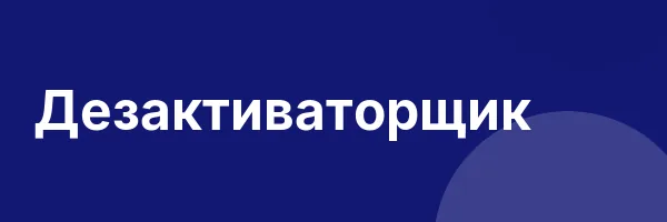 Дезактиваторщик