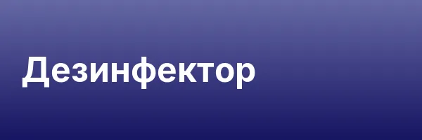 Дезинфектор