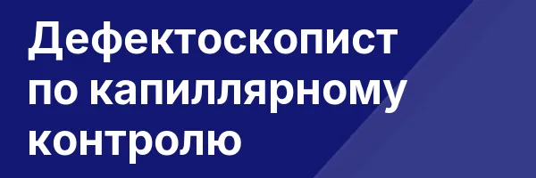 Дефектоскопист по капиллярному контролю