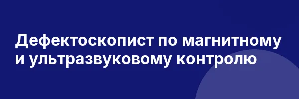 Дефектоскопист по магнитному и ультразвуковому контролю