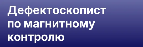 Дефектоскопист по магнитному контролю