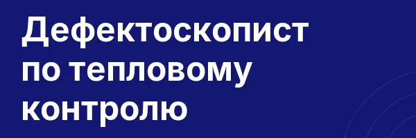Дефектоскопист по тепловому контролю