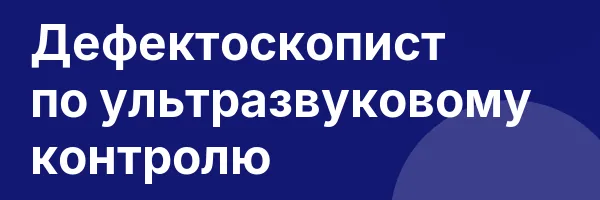Дефектоскопист по ультразвуковому контролю
