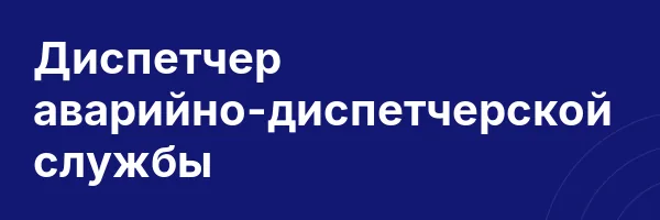 Диспетчер аварийно-диспетчерской службы