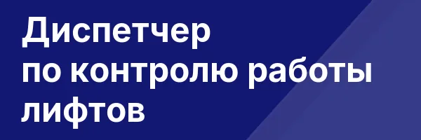 Диспетчер по контролю работы лифтов