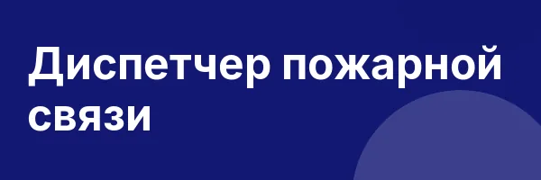 Диспетчер пожарной связи