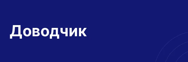 Доводчик