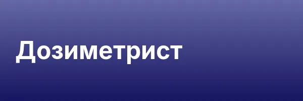Дозиметрист