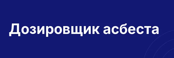 Дозировщик асбеста