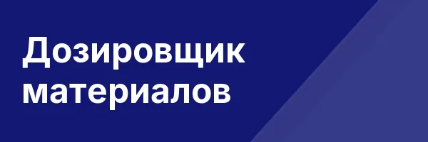Дозировщик материалов